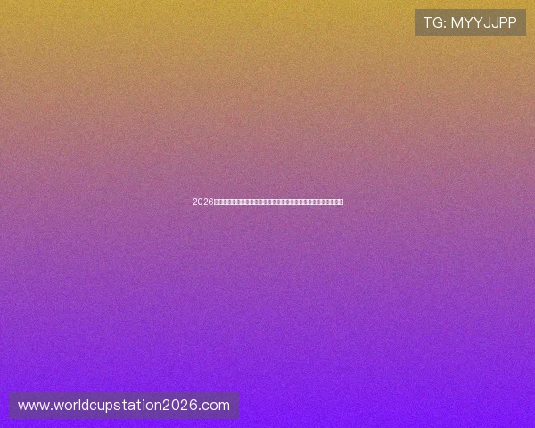 2026年世界杯德国队与库拉索队比赛的主力球星及潜力新星全名单分析